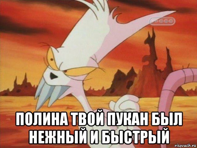  полина твой пукан был нежный и быстрый, Мем Кот зловред