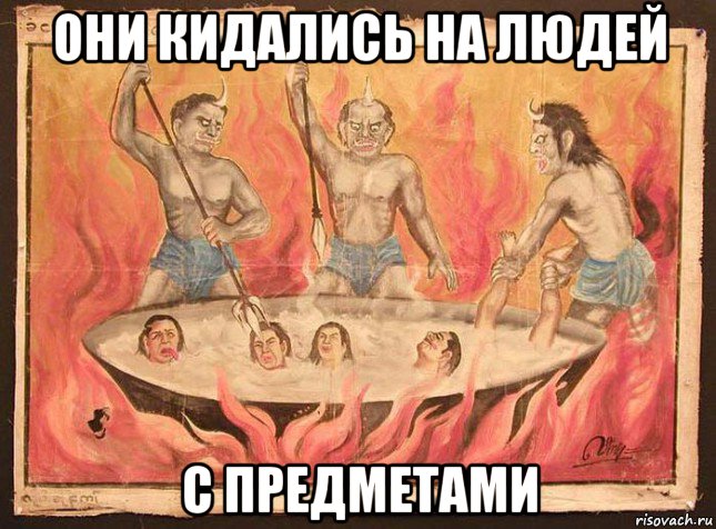 они кидались на людей с предметами