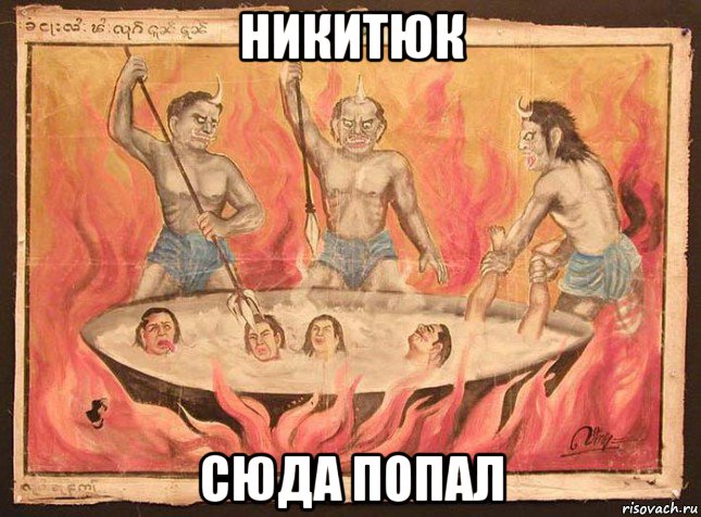 никитюк сюда попал
