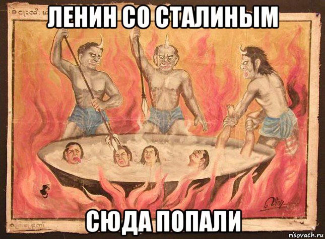 ленин со сталиным сюда попали
