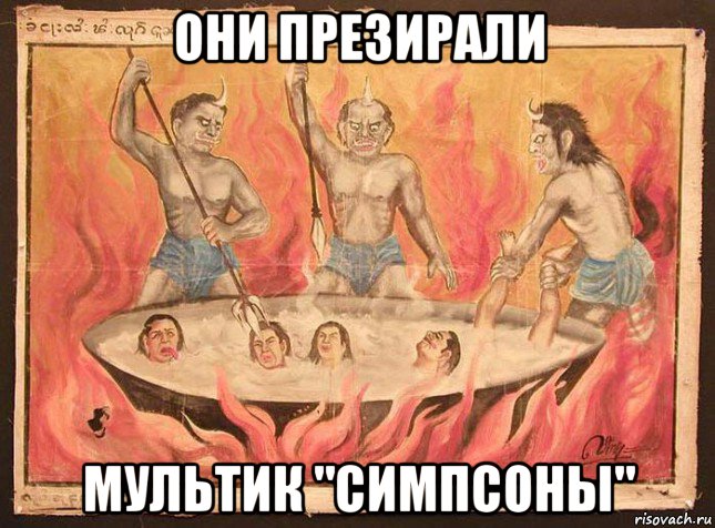 они презирали мультик "симпсоны"