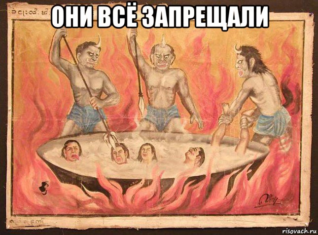 они всё запрещали 