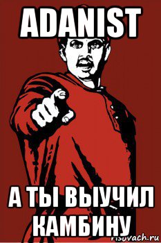 adanist а ты выучил камбину, Мем Красноармеец