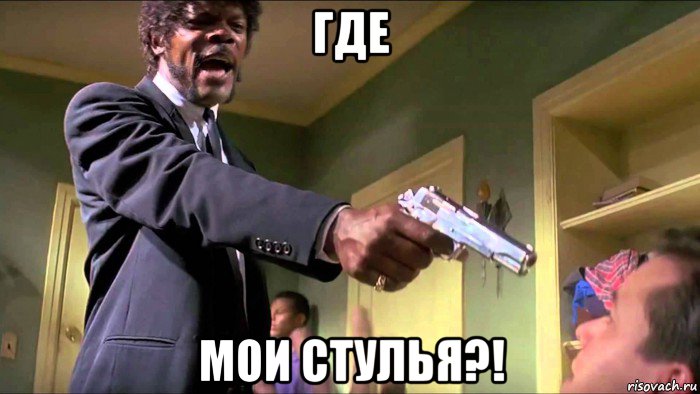 где мои стулья?!