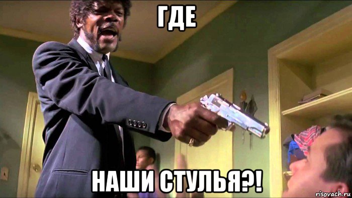 где наши стулья?!