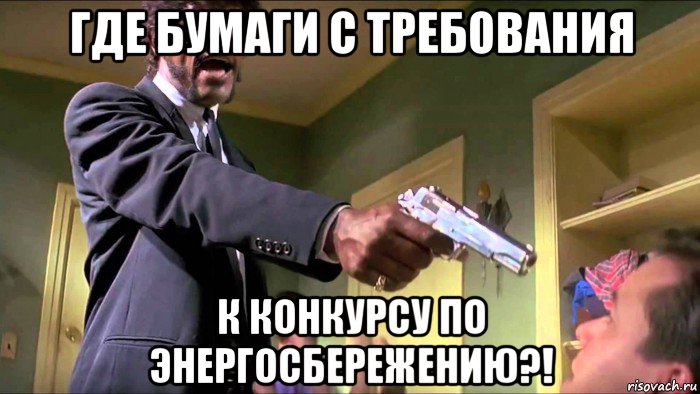 где бумаги с требования к конкурсу по энергосбережению?!