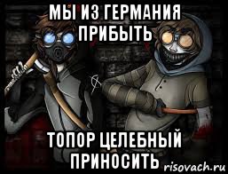 мы из германия прибыть топор целебный приносить