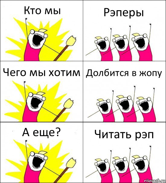 Кто мы Рэперы Чего мы хотим Долбится в жопу А еще? Читать рэп, Комикс кто мы