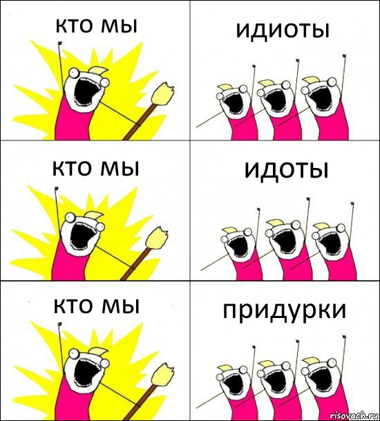 кто мы идиоты кто мы идоты кто мы придурки, Комикс кто мы