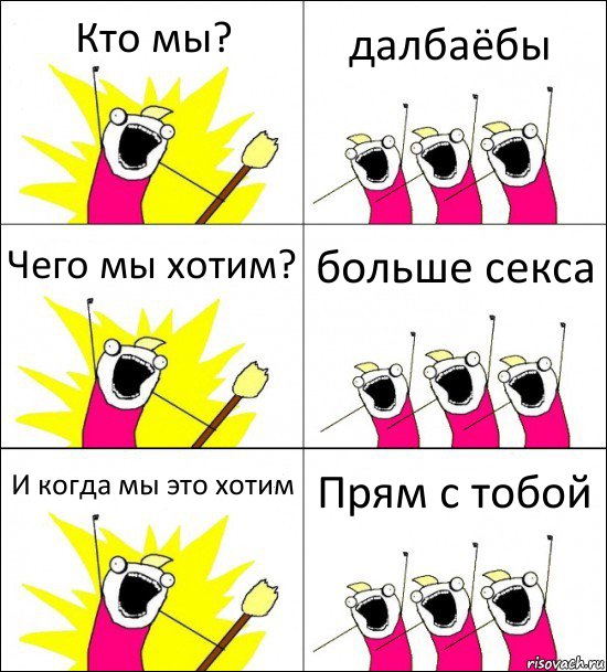 Кто мы? далбаёбы Чего мы хотим? больше секса И когда мы это хотим Прям с тобой, Комикс кто мы