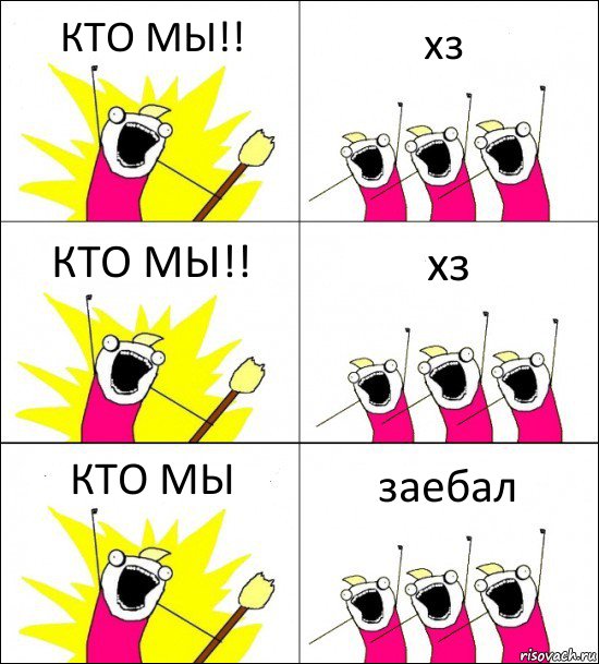 КТО МЫ!! хз КТО МЫ!! хз КТО МЫ заебал, Комикс кто мы