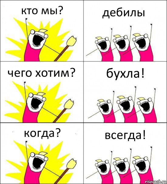 кто мы? дебилы чего хотим? бухла! когда? всегда!, Комикс кто мы