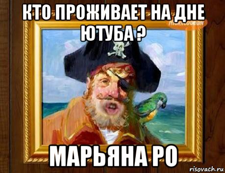 кто проживает на дне ютуба ? марьяна ро