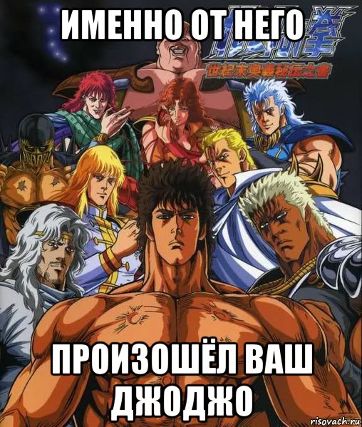 именно от него произошёл ваш джоджо, Мем Кулак полярной звезды hokuto no ken