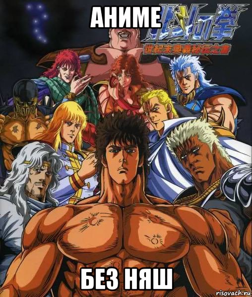 аниме без няш, Мем Кулак полярной звезды hokuto no ken
