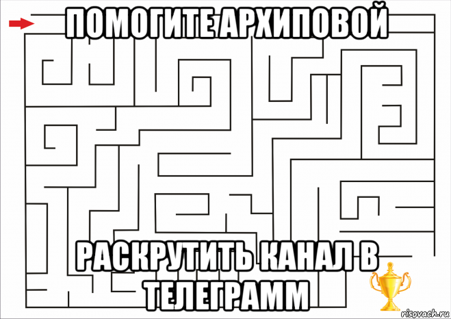 помогите архиповой раскрутить канал в телеграмм, Мем Лабиринт