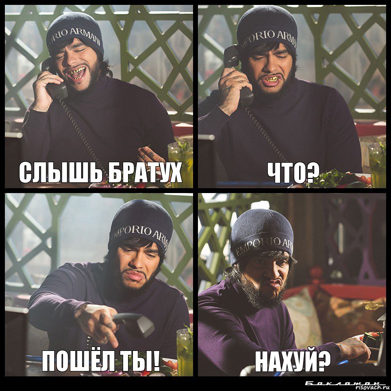 слышь братух что? пошёл ты! нахуй?