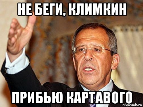 не беги, климкин прибью картавого