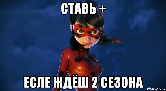 ставь + есле ждёш 2 сезона