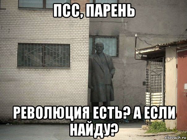 псс, парень революция есть? а если найду?, Мем  Ленин за углом (пс, парень)