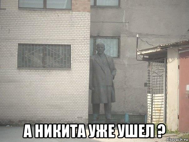  а никита уже ушел ?, Мем Ленин за углом