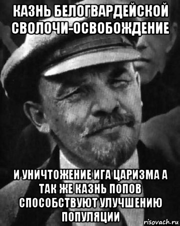 казнь белогвардейской сволочи-освобождение и уничтожение ига царизма а так же казнь попов способствуют улучшению популяции