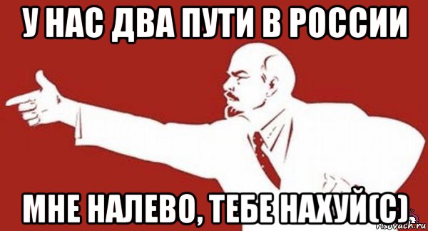 у нас два пути в россии мне налево, тебе нахуй(с), Мем ленин