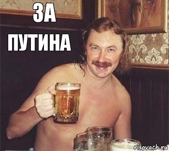 за путина