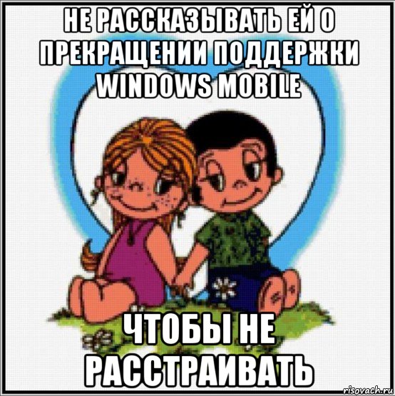 не рассказывать ей о прекращении поддержки windows mobile чтобы не расстраивать