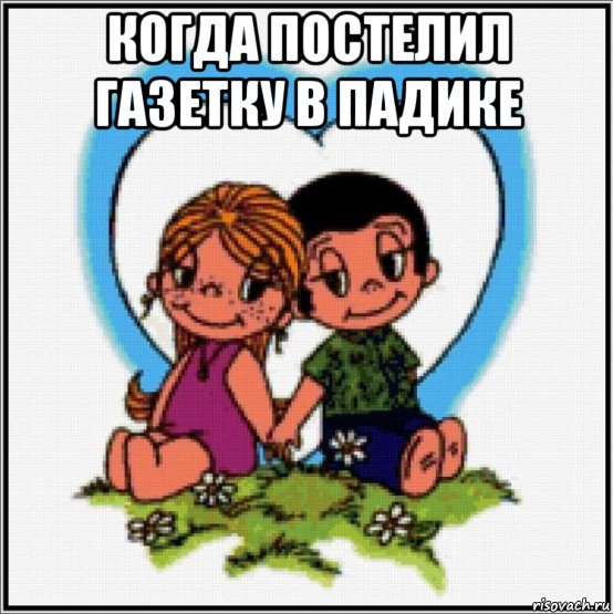 когда постелил газетку в падике , Мем Love is