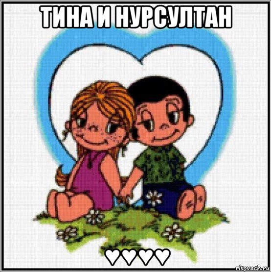 тина и нурсултан ♥♥♥♥, Мем Love is