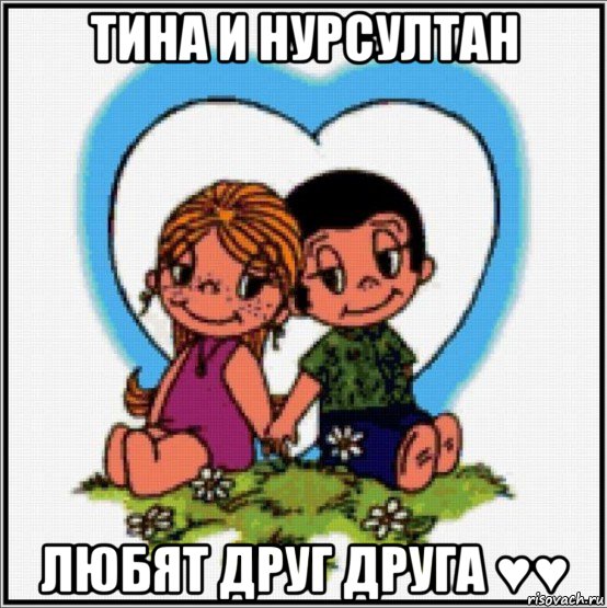 тина и нурсултан любят друг друга ♥♥, Мем Love is