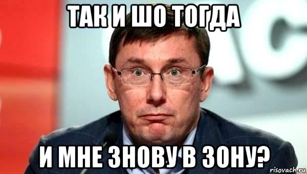 так и шо тогда и мне знову в зону?