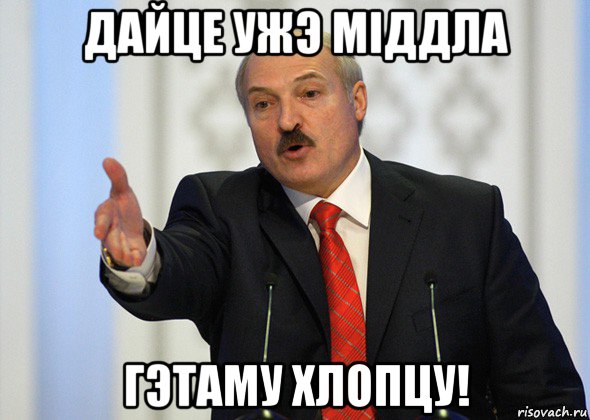 дайце ужэ міддла гэтаму хлопцу!