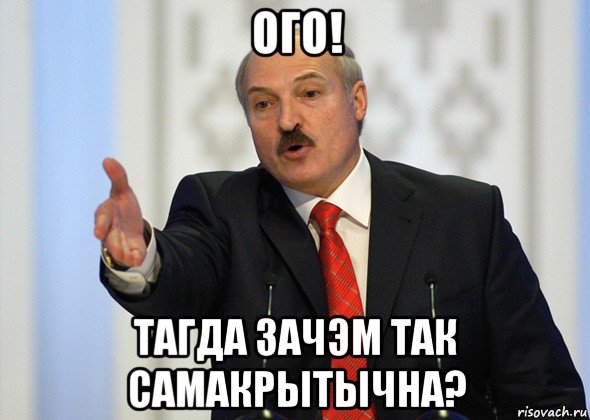 ого! тагда зачэм так самакрытычна?