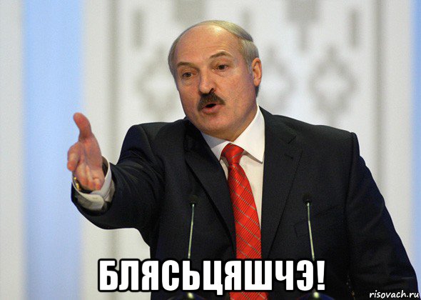  блясьцяшчэ!, Мем лукашенко