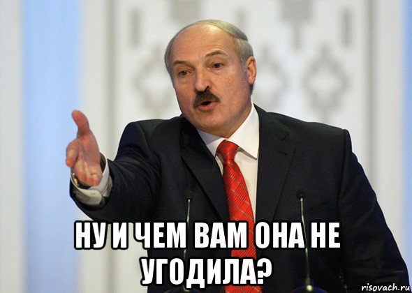  ну и чем вам она не угодила?, Мем лукашенко