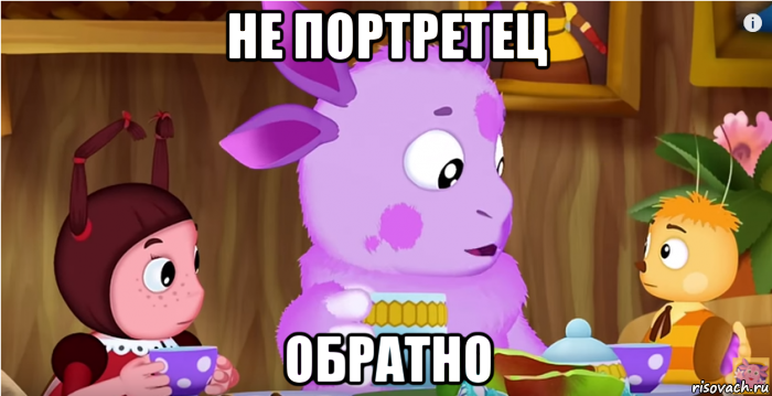 не портретец обратно