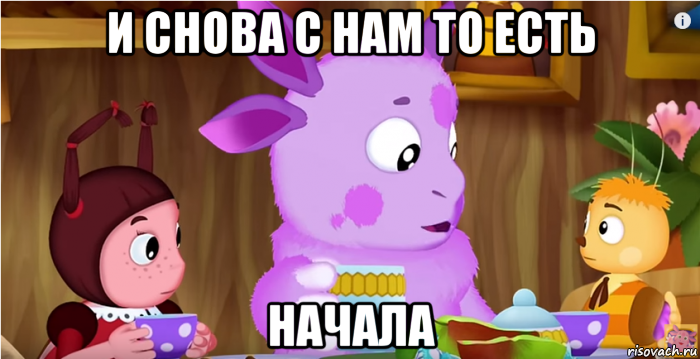 и снова с нам то есть начала