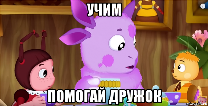 учим помогай дружок