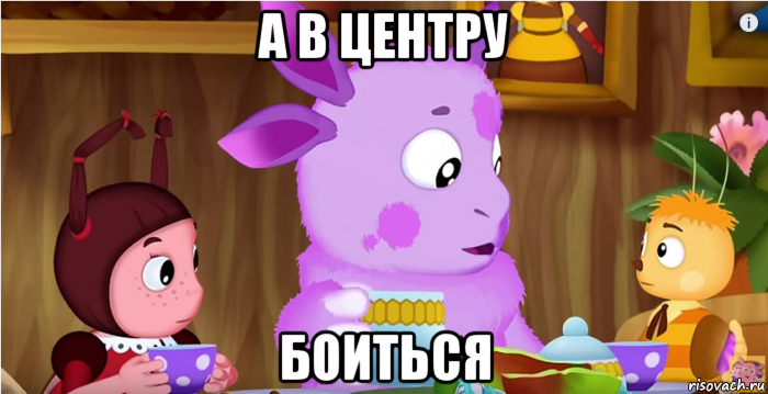 а в центру боиться