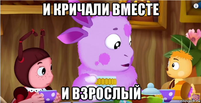 и кричали вместе и взрослый