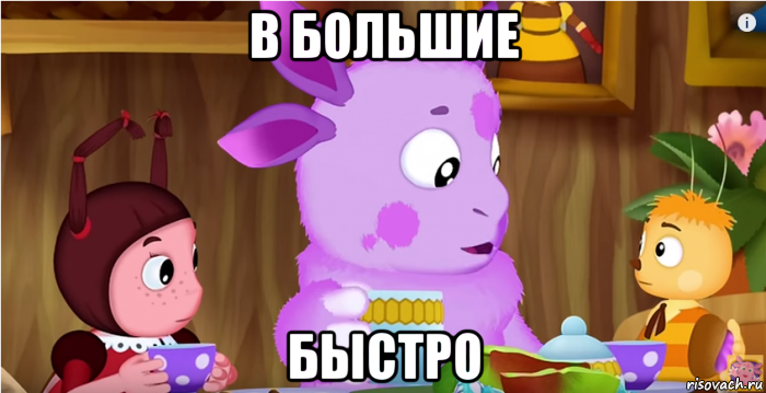 в большие быстро