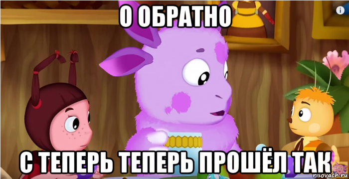 о обратно с теперь теперь прошёл так