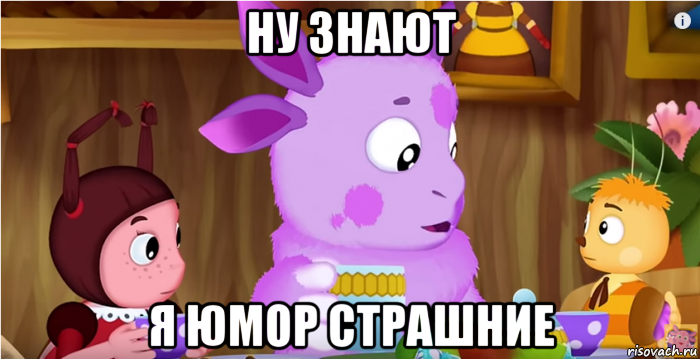 ну знают я юмор страшние