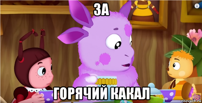 за горячий какал