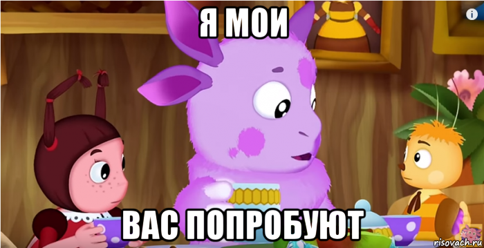 я мои вас попробуют