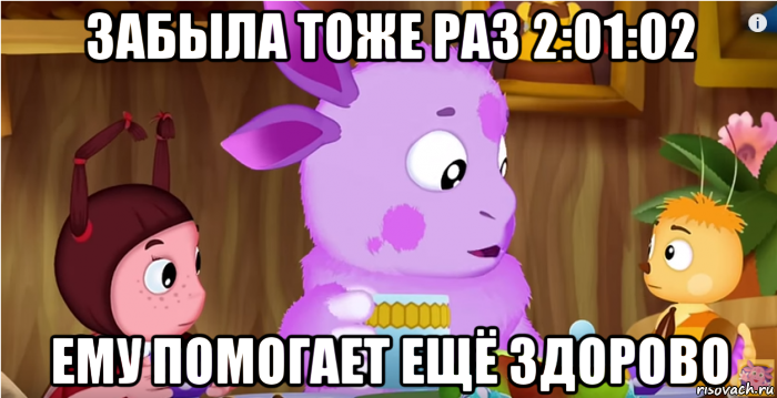 забыла тоже раз 2:01:02 ему помогает ещё здорово