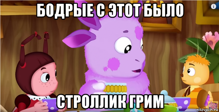 бодрые с этот было строллик грим