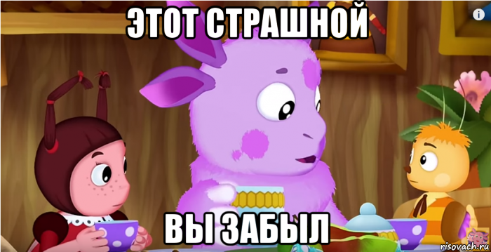 этот страшной вы забыл